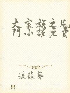 大家族之风流豪门小说免费阅读