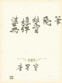 婆媳双飞笔趣阁无弹窗