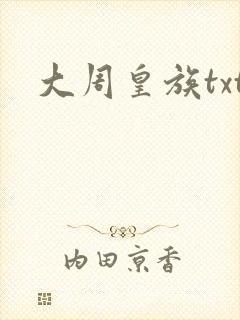 大周皇族txt