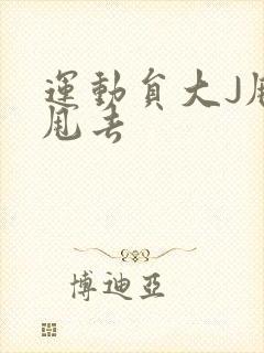 运动员大J甩来甩去