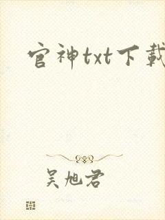 官神txt下载