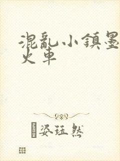 混乱小镇墨池砚火车