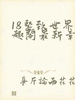 18紧致世界笔趣阁最新章节