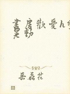 书房欢爱h双乳晃动