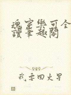 魂穿乐可全文阅读笔趣阁