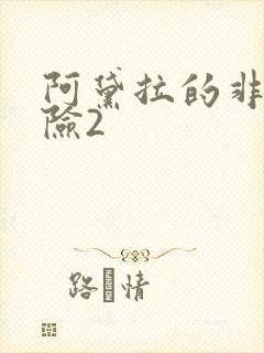 阿黛拉的非凡冒险2