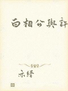 白相公与许娘子