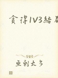 贪得1V3结局