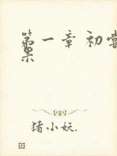 第一章 初尝禁果