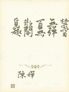 觅欢百无禁忌笔趣阁无弹窗