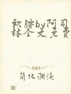 软腰by阿司匹林全文免费阅读