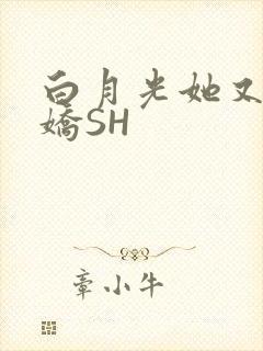 白月光她又茶又娇SH