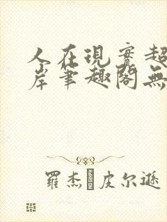人在现实超脱彼岸笔趣阁无弹窗