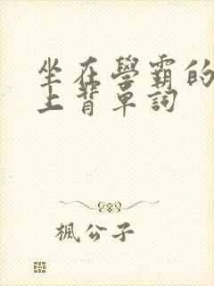 坐在学霸的棍子上背单词