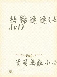 丝粘连连(姐弟,1v1)