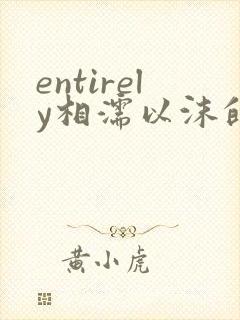 entirely相濡以沫的夜晚