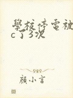 学校停电被同桌c了3次