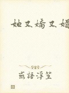 她又娇又媚姜堰