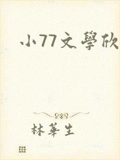 小77文学欣赏