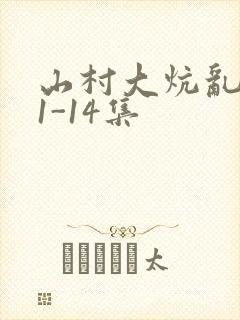 山村大炕乱肉续1-14集