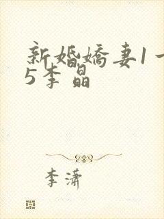 新婚娇妻1一25李晶