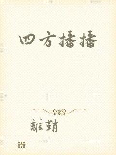 四方播播