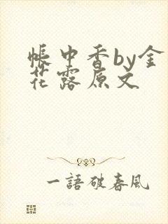 帐中香by金银花露原文