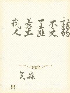 我惹了不该惹的人土匪文弱书生