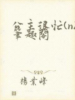 公主很忙(n)笔趣阁