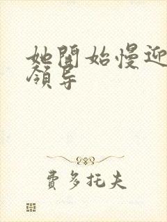 她开始慢迎迎合领导