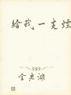 给我一支烟小说