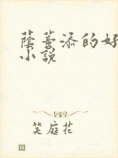 荫蒂添的好舒服小说