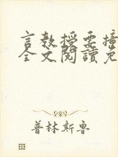 言教授要撞坏了全文阅读免费下载