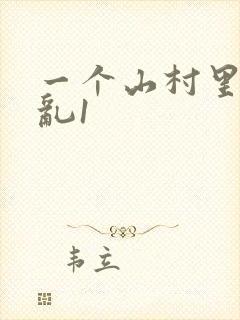 一个山村里的全乱1