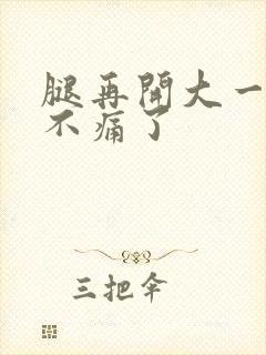 腿再开大一点就不痛了