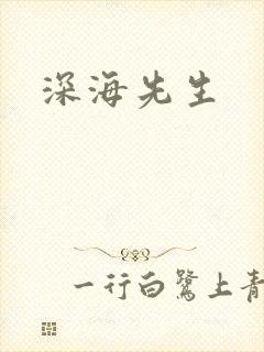 深海先生