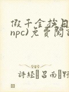假千金挨日记(npc)免费阅读