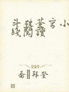 斗破苍穹小说在线阅读