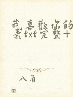 我喜欢你的信息素txt完整+番外 txt