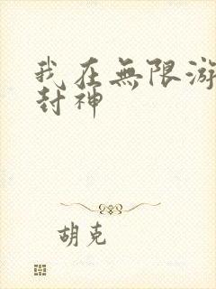 我在无限游戏里封神