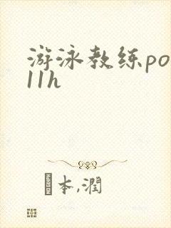 游泳教练pop11h