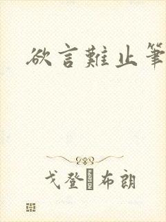 欲言难止笔趣阁