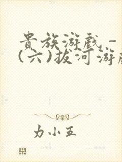 贵族游戏 - (六)拔河游戏