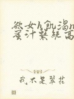 欲女h饥渴np蜜汁系统高hnp