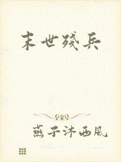 末世残兵