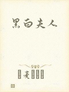 黑白夫人