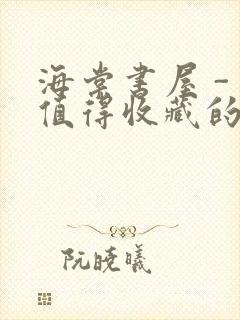 海棠书屋 - 值得收藏的宝藏文学小说