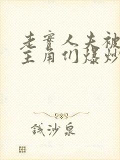 老实人夫被爆炒主角们爆炒了