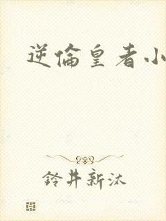 逆伦皇者小说