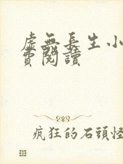 虚无长生小说免费阅读